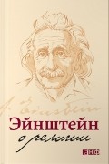 Альберт Эйнштейн - Эйнштейн о религии