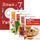 - Экспресс-рецепты. Плов. Шашлыки. Салаты. Осетинские пироги. Дома в 7, ужин в 8 (комплект из 5 книг)