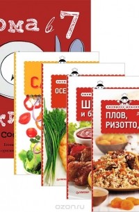  - Экспресс-рецепты. Плов. Шашлыки. Салаты. Осетинские пироги. Дома в 7, ужин в 8 (комплект из 5 книг)