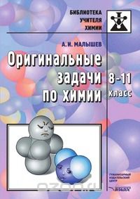  - Оригинальные задачи по химии. 8-11 класс