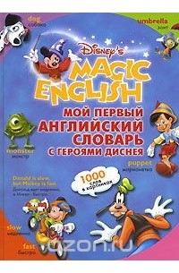 Мой первый английский словарь с героями Диснея