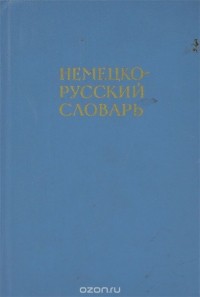 И. Я. Павловский - Немецко-русский словарь