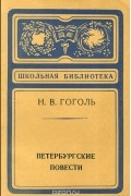 Петербургские повести