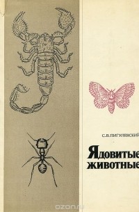 Сергей Пигулевский - Ядовитые животные