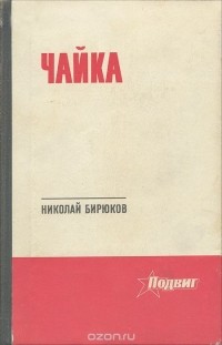 Николай Бирюков - Чайка