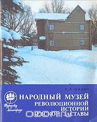 В. Шилов - Народный музей революционной истории Невской Заставы