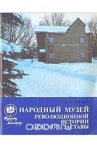 В. Шилов - Народный музей революционной истории Невской Заставы