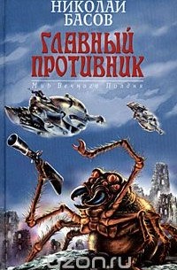 Николай Басов - Главный противник (сборник)