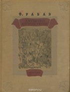 Франсуа Рабле - Гаргантюа и Пантагрюэль