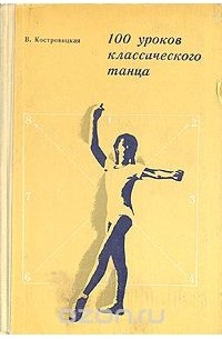 100 уроков классического танца