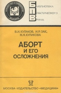  - Аборт и его осложнения