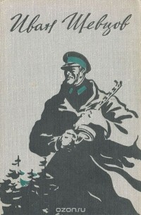 Иван Шевцов - Семя Грядущего. Среди долины ровныя… На краю света (сборник)