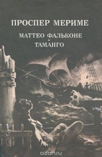 Проспер Мериме - Маттео Фальконе. Таманго (сборник)
