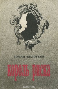 Роман Белоусов - Король риска