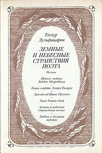 Тимур Зульфикаров - Земные и небесные странствия поэта