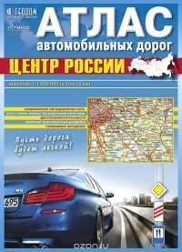  - Центр России. Атлас автомобильных дорог