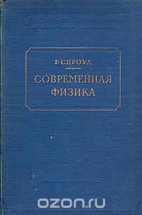 Роберт Спроул - Современная физика. Пособие для инженеров