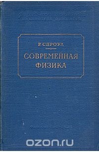 Роберт Спроул - Современная физика. Пособие для инженеров