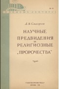 Д. Сидоров - Научные предвидения и религиозные "пророчества"