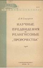 Д. Сидоров - Научные предвидения и религиозные &quot;пророчества&quot;