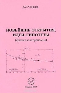 Смирнов О.Г. - Новейшие открытия, идеи, гипотезы (физика и астрономия)