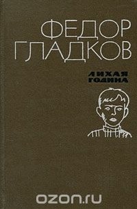 Фёдор Гладков - Лихая година (сборник)