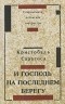 Кристобаль Сарагоса - И Господь на последнем берегу