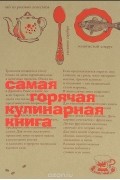 Самая горячая кулинарная книга