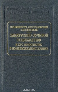  - Электронно-лучевой осциллограф и его применение в измерительной технике