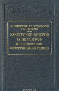  - Электронно-лучевой осциллограф и его применение в измерительной технике