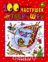 Лев Яковлев - 100 частушек про зверушек