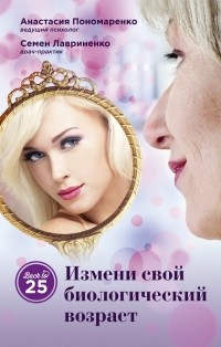  - Измени свой биологический возраст. Back to 25