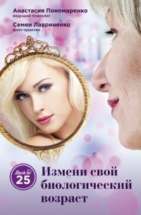 Измени свой биологический возраст. Back to 25