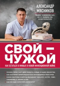 Александр Мясников - Свой-чужой. Как остаться в живых в новой инфекционной войне