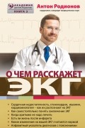 Родионов А.В. - О чем расскажет ЭКГ