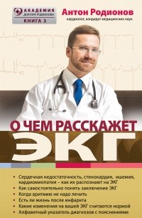 Родионов А.В. - О чем расскажет ЭКГ