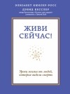  - Живи сейчас! Уроки жизни от людей, которые видели смерть
