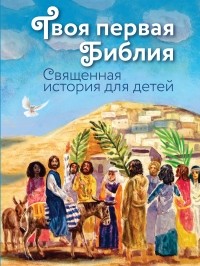 Щеголева Е.В. - Твоя первая Библия: Священная история для детей