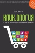 Кликология. Психология онлайн-шопинга для привлечения покупателей