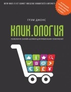 Грэм Джонс - Кликология. Психология онлайн-шопинга для привлечения покупателей