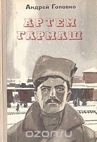 Андрей Головко - Артем Гармаш