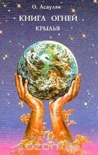 Ольга Асауляк - Книга Огней. Часть 4. Крылья