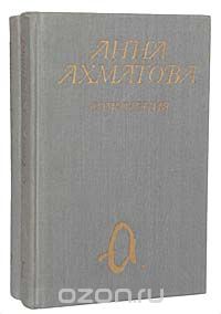 Анна Ахматова - Анна Ахматова. Сочинения в 2 томах (комплект)