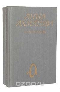 Анна Ахматова - Анна Ахматова. Сочинения в 2 томах (комплект)