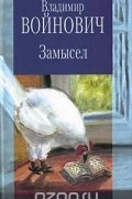 Владимир Войнович - Замысел