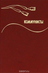 Коммунисты