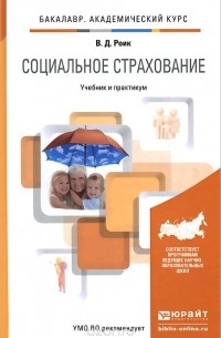 Валентин Роик - Социальное страхование. Учебник и практикум