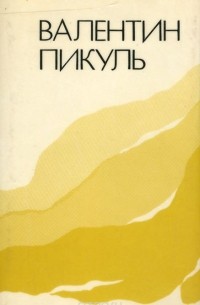 Валентин Пикуль. Исторические зарисовки (сборник)