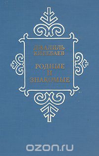 Джалиль Киекбаев - Родные и знакомые