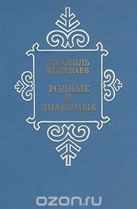 Джалиль Киекбаев - Родные и знакомые